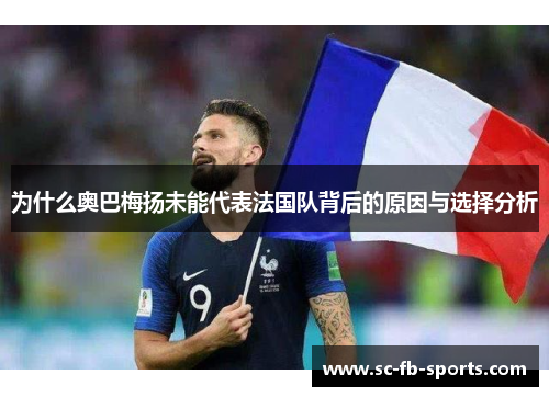 为什么奥巴梅扬未能代表法国队背后的原因与选择分析