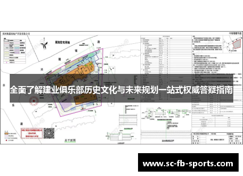 全面了解建业俱乐部历史文化与未来规划一站式权威答疑指南