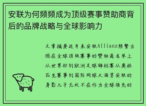 安联为何频频成为顶级赛事赞助商背后的品牌战略与全球影响力