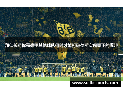 拜仁长期称霸德甲其他球队何时才能打破垄断实现真正的崛起