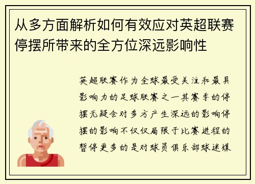 从多方面解析如何有效应对英超联赛停摆所带来的全方位深远影响性