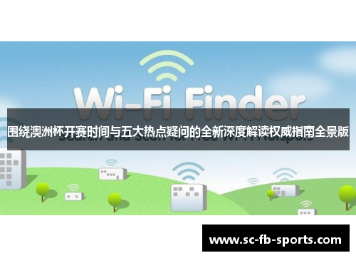 围绕澳洲杯开赛时间与五大热点疑问的全新深度解读权威指南全景版
