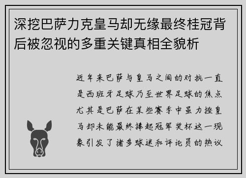 深挖巴萨力克皇马却无缘最终桂冠背后被忽视的多重关键真相全貌析