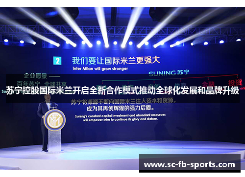 苏宁控股国际米兰开启全新合作模式推动全球化发展和品牌升级