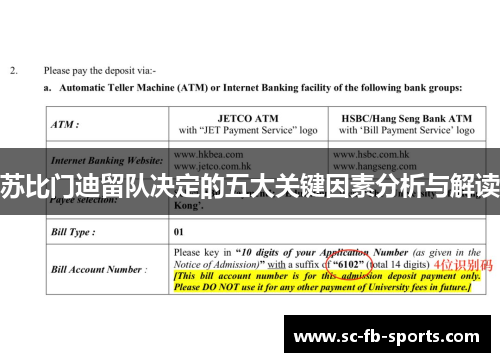 苏比门迪留队决定的五大关键因素分析与解读 苏比门迪留队决定的五大关键因素分析与解读
