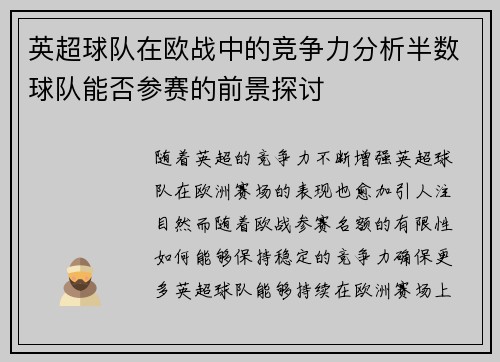 英超球队在欧战中的竞争力分析半数球队能否参赛的前景探讨 英超球队在欧战中的竞争力分析半数球队能否参赛的前景探讨