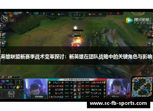 英雄联盟新赛季战术变革探讨:新英雄在团队战略中的关键角色与影响 英雄联盟新赛季战术变革探讨:新英雄在团队战略中的关键角色与影响