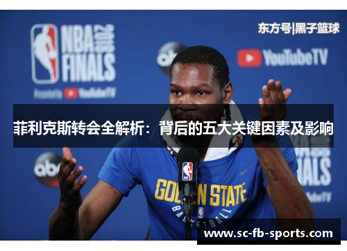 菲利克斯转会全解析:背后的五大关键因素及影响 菲利克斯转会全解析:背后的五大关键因素及影响