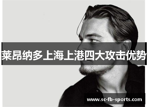 莱昂纳多上海上港四大攻击优势