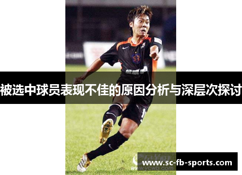 被选中球员表现不佳的原因分析与深层次探讨