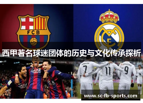 西甲著名球迷团体的历史与文化传承探析