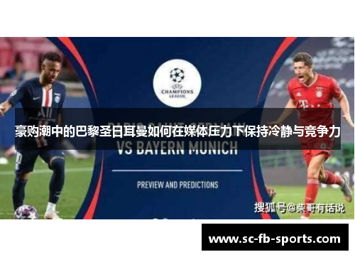 豪购潮中的巴黎圣日耳曼如何在媒体压力下保持冷静与竞争力