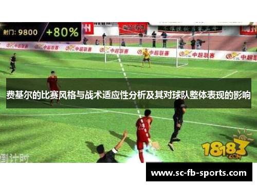 费基尔的比赛风格与战术适应性分析及其对球队整体表现的影响