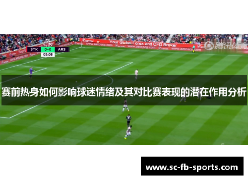 赛前热身如何影响球迷情绪及其对比赛表现的潜在作用分析