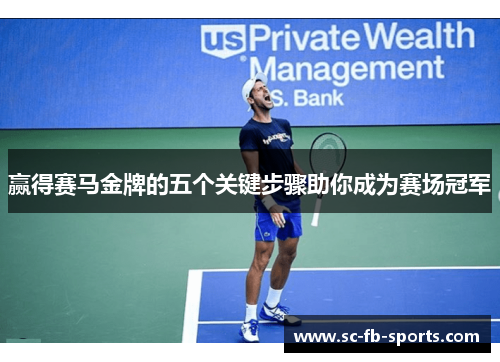 赢得赛马金牌的五个关键步骤助你成为赛场冠军 赢得赛马金牌的五个关键步骤助你成为赛场冠军
