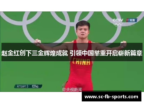 赵金红创下三金辉煌成就 引领中国举重开启崭新篇章