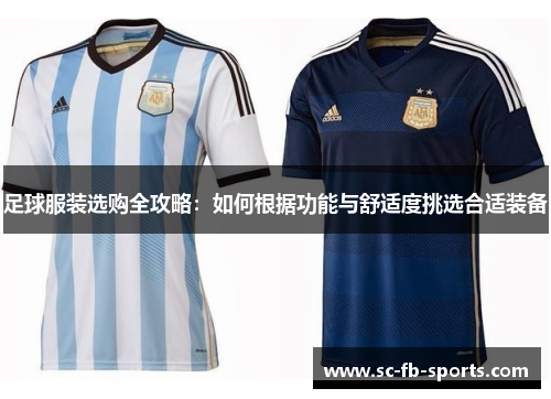 足球服装选购全攻略:如何根据功能与舒适度挑选合适装备 足球服装选购全攻略:如何根据功能与舒适度挑选合适装备