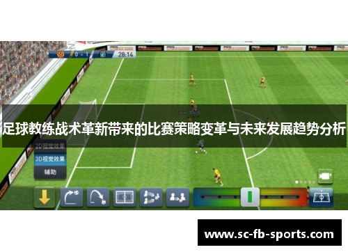 足球教练战术革新带来的比赛策略变革与未来发展趋势分析 足球教练战术革新带来的比赛策略变革与未来发展趋势分析