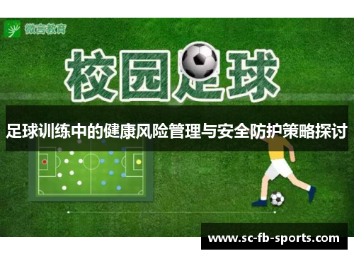 足球训练中的健康风险管理与安全防护策略探讨