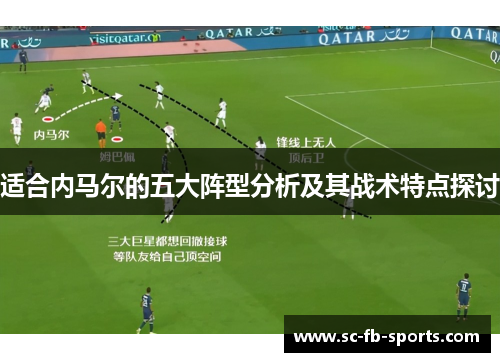 适合内马尔的五大阵型分析及其战术特点探讨