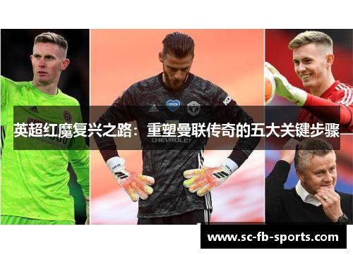 英超红魔复兴之路：重塑曼联传奇的五大关键步骤