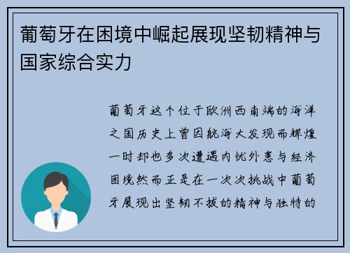 葡萄牙在困境中崛起展现坚韧精神与国家综合实力