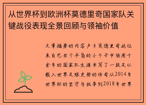 从世界杯到欧洲杯莫德里奇国家队关键战役表现全景回顾与领袖价值