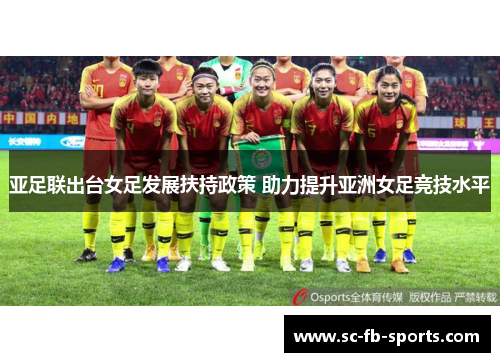亚足联出台女足发展扶持政策 助力提升亚洲女足竞技水平