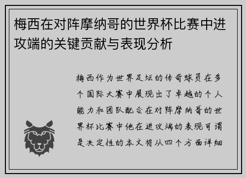 梅西在对阵摩纳哥的世界杯比赛中进攻端的关键贡献与表现分析