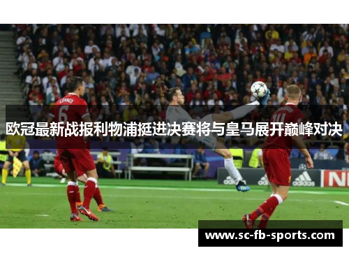 欧冠最新战报利物浦挺进决赛将与皇马展开巅峰对决