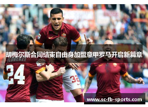 胡梅尔斯合同结束自由身加盟意甲罗马开启新篇章