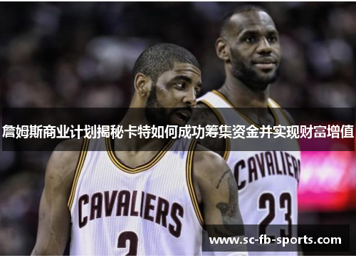 詹姆斯商业计划揭秘卡特如何成功筹集资金并实现财富增值