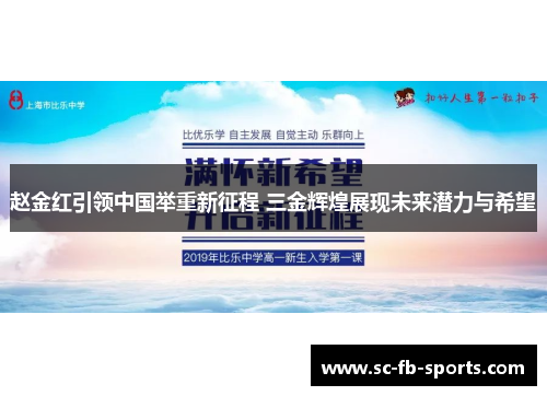 赵金红引领中国举重新征程 三金辉煌展现未来潜力与希望