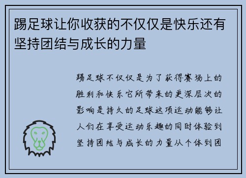 踢足球让你收获的不仅仅是快乐还有坚持团结与成长的力量 踢足球让你收获的不仅仅是快乐还有坚持团结与成长的力量