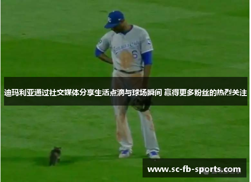 迪玛利亚通过社交媒体分享生活点滴与球场瞬间 赢得更多粉丝的热烈关注 迪玛利亚通过社交媒体分享生活点滴与球场瞬间 赢得更多粉丝的热烈关注