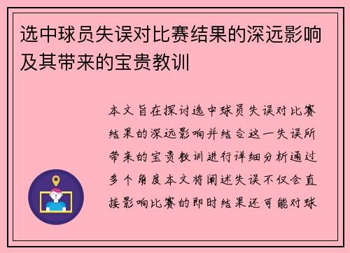 选中球员失误对比赛结果的深远影响及其带来的宝贵教训 选中球员失误对比赛结果的深远影响及其带来的宝贵教训