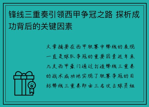 锋线三重奏引领西甲争冠之路 探析成功背后的关键因素 锋线三重奏引领西甲争冠之路 探析成功背后的关键因素