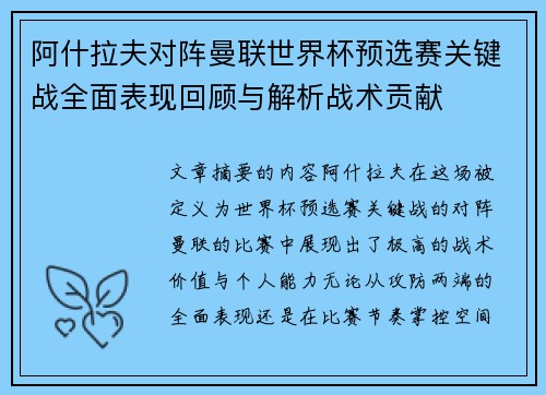 阿什拉夫对阵曼联世界杯预选赛关键战全面表现回顾与解析战术贡献 阿什拉夫对阵曼联世界杯预选赛关键战全面表现回顾与解析战术贡献