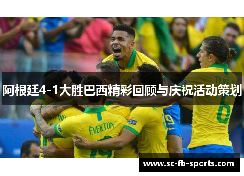阿根廷4-1大胜巴西精彩回顾与庆祝活动策划