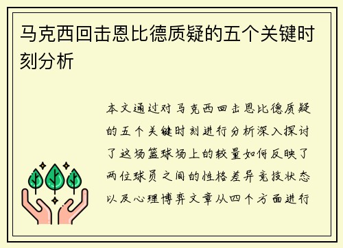 马克西回击恩比德质疑的五个关键时刻分析