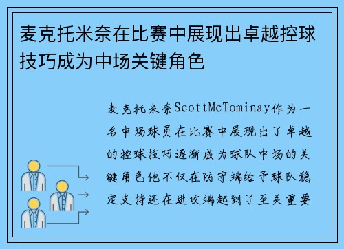 麦克托米奈在比赛中展现出卓越控球技巧成为中场关键角色