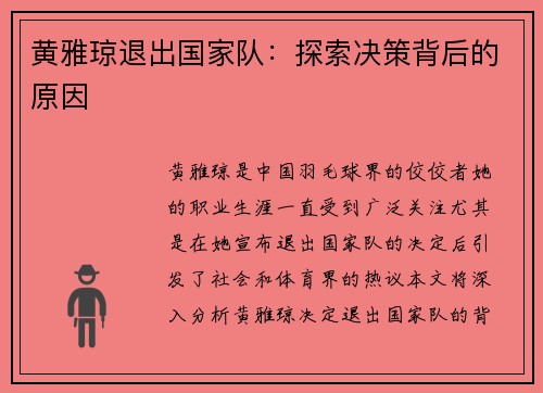 黄雅琼退出国家队:探索决策背后的原因 黄雅琼退出国家队:探索决策背后的原因