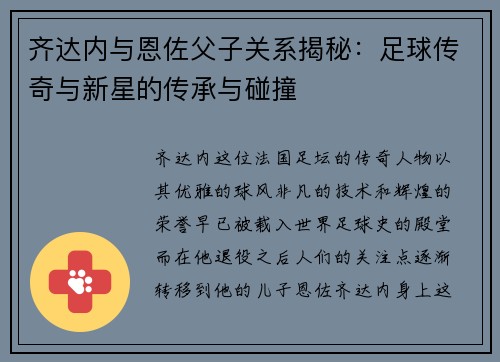 齐达内与恩佐父子关系揭秘：足球传奇与新星的传承与碰撞