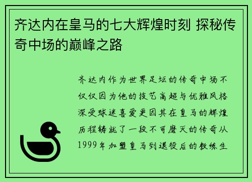 齐达内在皇马的七大辉煌时刻 探秘传奇中场的巅峰之路 齐达内在皇马的七大辉煌时刻 探秘传奇中场的巅峰之路