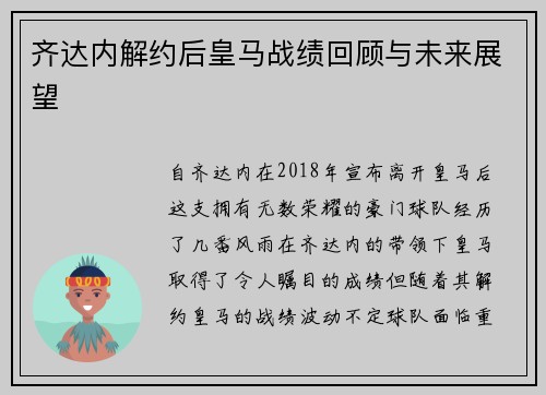 齐达内解约后皇马战绩回顾与未来展望 齐达内解约后皇马战绩回顾与未来展望