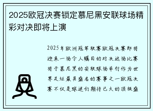 2025欧冠决赛锁定慕尼黑安联球场精彩对决即将上演 2025欧冠决赛锁定慕尼黑安联球场精彩对决即将上演