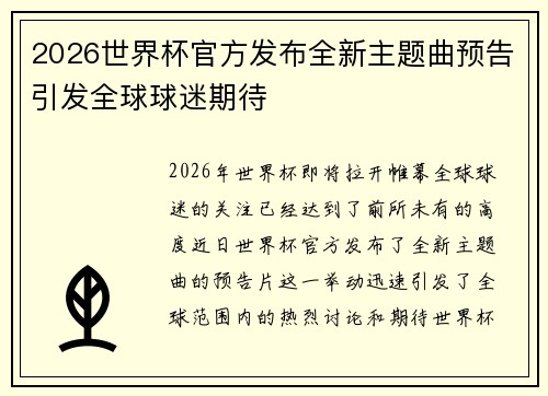 2026世界杯官方发布全新主题曲预告引发全球球迷期待 2026世界杯官方发布全新主题曲预告引发全球球迷期待