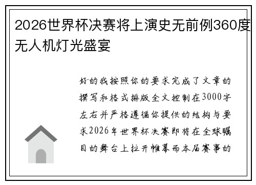 2026世界杯决赛将上演史无前例360度无人机灯光盛宴