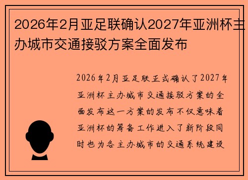 2026年2月亚足联确认2027年亚洲杯主办城市交通接驳方案全面发布 2026年2月亚足联确认2027年亚洲杯主办城市交通接驳方案全面发布