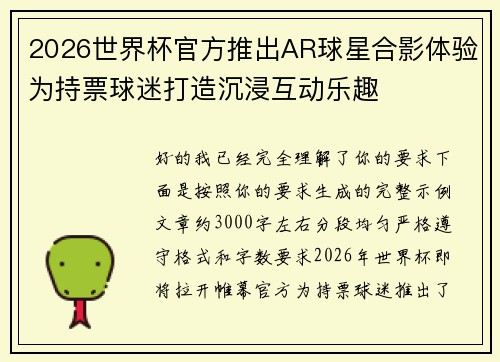 2026世界杯官方推出AR球星合影体验为持票球迷打造沉浸互动乐趣 2026世界杯官方推出AR球星合影体验为持票球迷打造沉浸互动乐趣